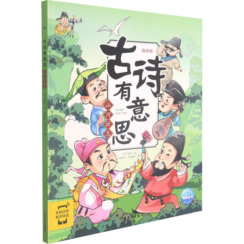 [M]古诗有意思 山河壮志 漫画版 布丁童学 著 曲林音,琉璃仙 绘 -9787558912641高清大图