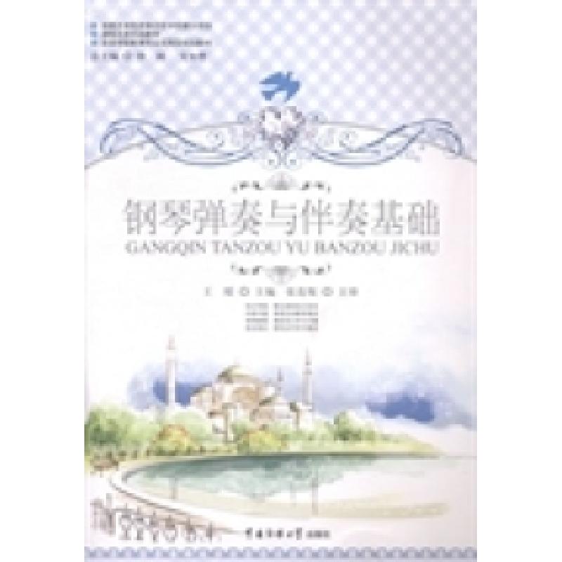 正版新书]钢琴弹奏与伴奏基础王瑶9787565709678高清大图