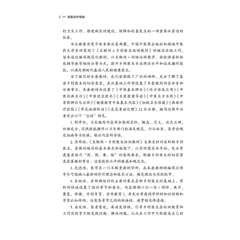 醉染图书西医诊疗技能9787513273084高清大图