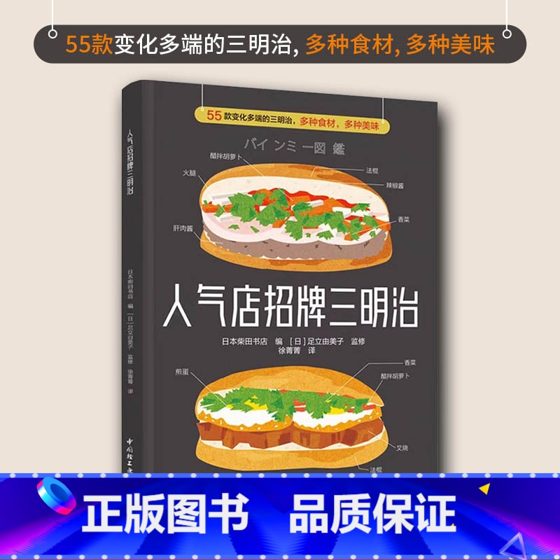人气店招牌三明治 【正版】人气店招牌三明治 日本柴田书店 编 徐菁菁 译 菜谱生活 书店图书籍 中国轻工业出版社