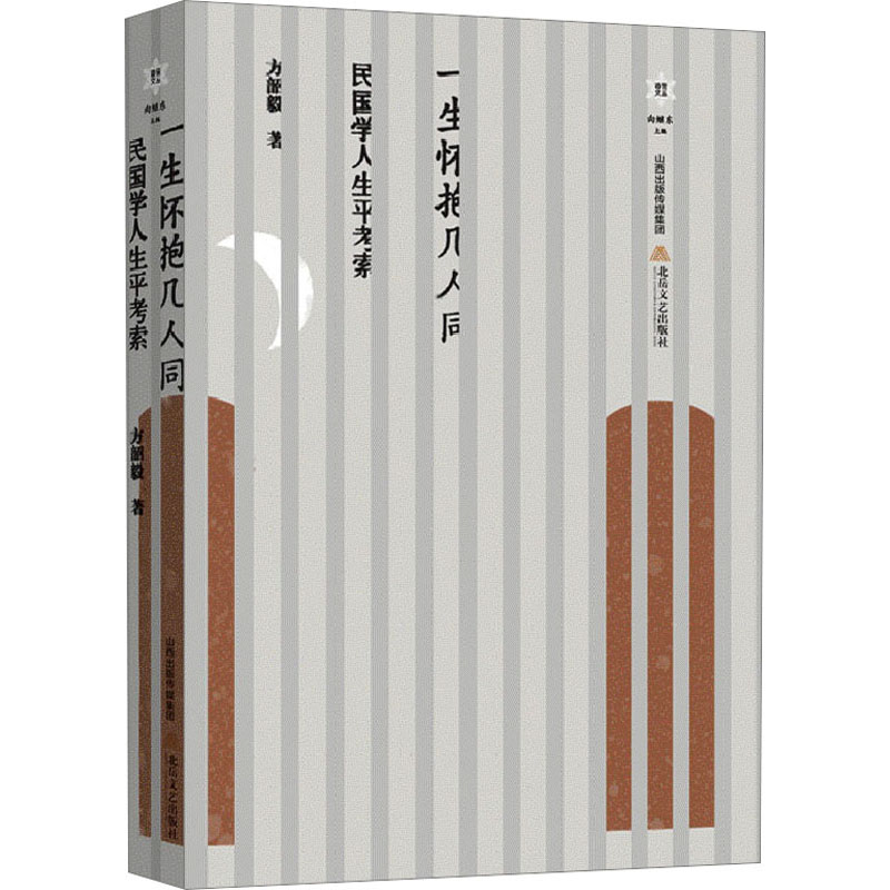 醉染图书一生怀抱几人同 民国学人生平考索9787537865524高清大图