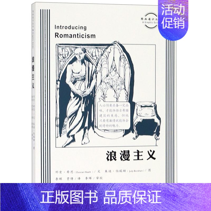 【正版】浪漫主义 图画通识丛书 英邓肯·希思 生活·读书·新知三联书店 艺术理论 9787108064288