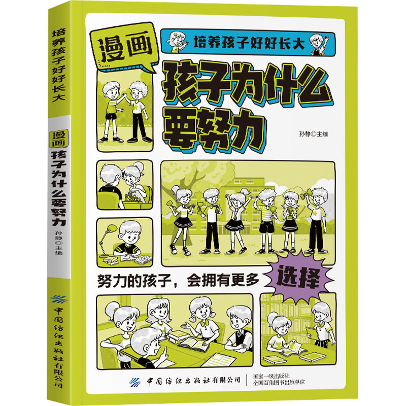【M】漫画孩子为什么要努力-9787522922201