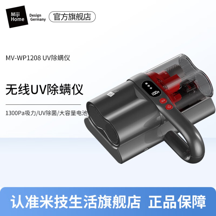 米技生活(Miji Home)家用除螨仪 【无线】MV-WP1208