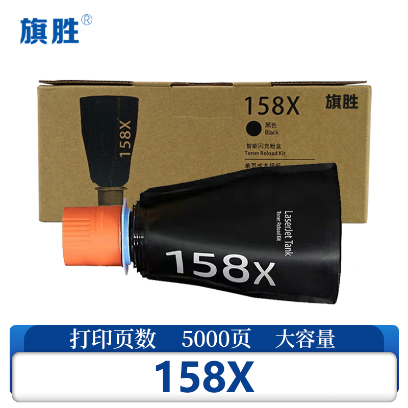 旗胜 硒鼓158X 支高清大图