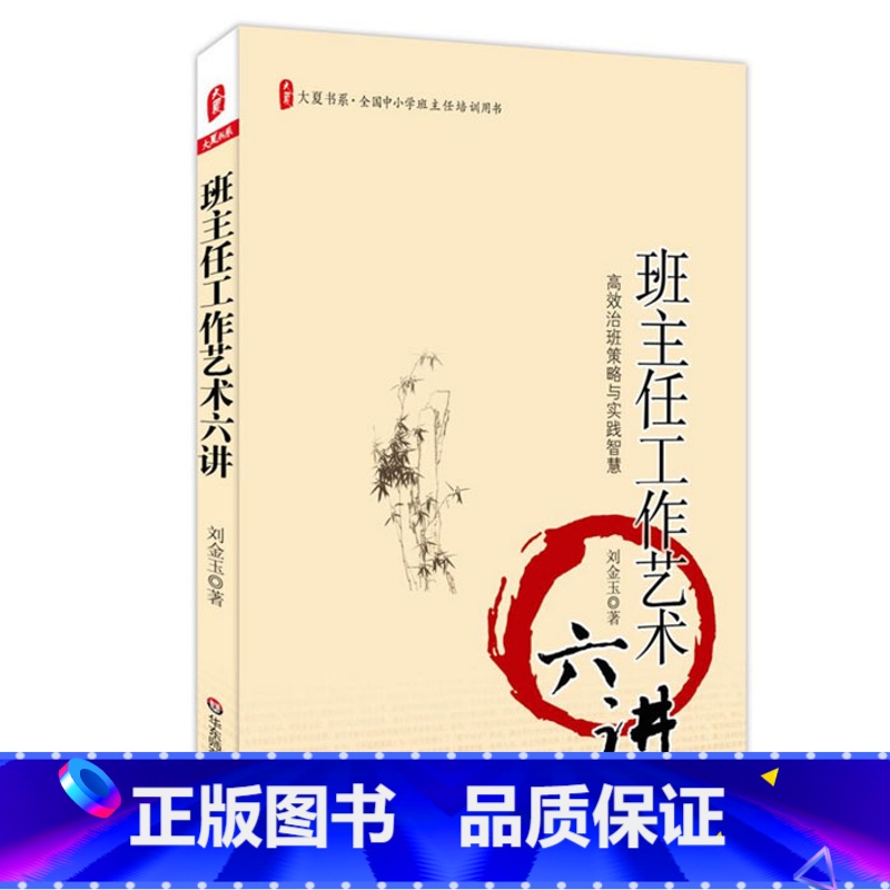 【正版】班主任工作艺术六讲 图书大夏书系 刘金玉 全国中小学班主任培训用书教师读物 华东师范大学出版社
