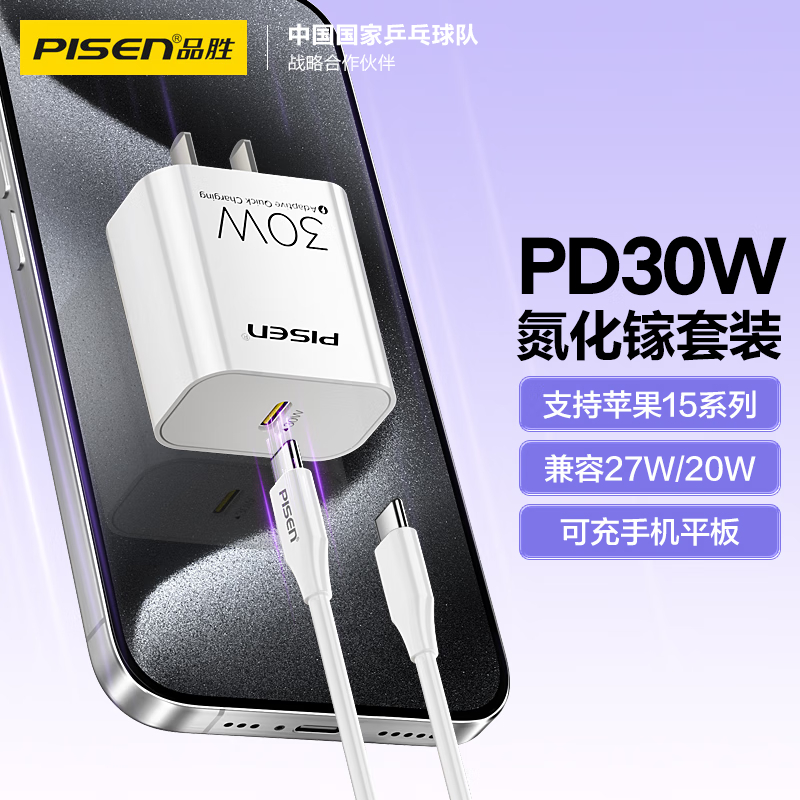 品胜 氮化镓苹果15充电器PD快充30W插头+双头Type-C数据线通用iPhone14/13小米华为兼容27/20W高清大图