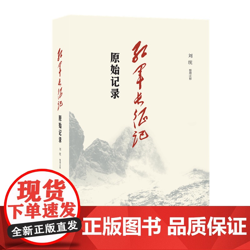 三联书店!红军长征记 原始记录 刘统 原始记录 长征回忆录汇编红军二万五千里行军记经过地点及里程一览表中国军事纪实高清大图