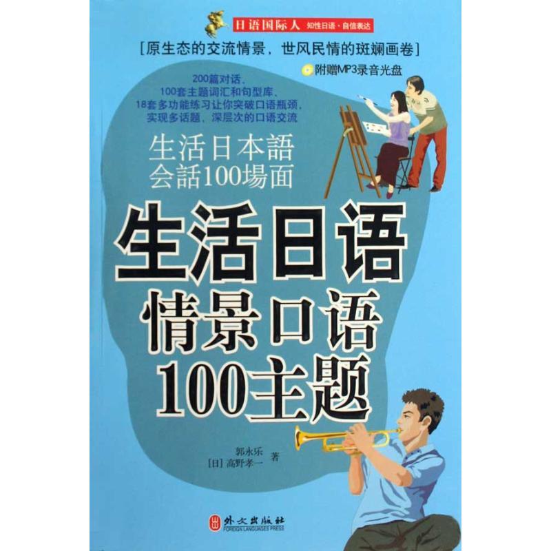正版新书】生活日语情景口语100主题(附盘)郭永乐9787119060101