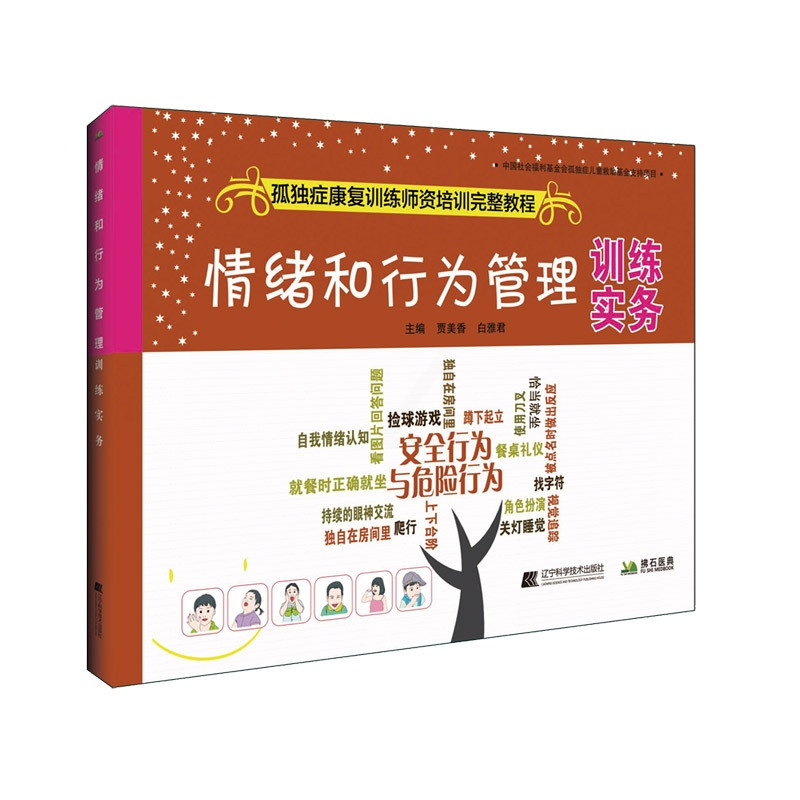 [正版]情绪和行为管理训练实务 孤独症康复训练师资培训完整教程 书籍 辽宁科学技术