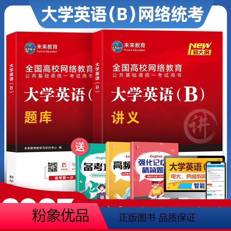 [正版]2023年新版大学英语b网络统考试真题库英语3级专升本讲义试卷英语含备考攻略高频词汇电子题库软件可搭大学英语B高清大图