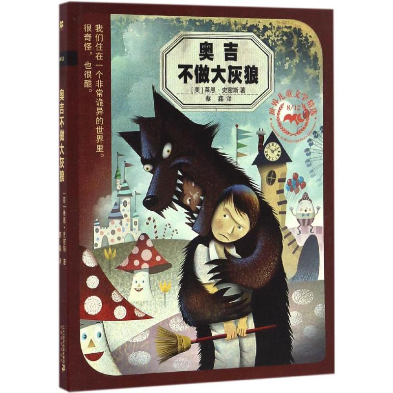 奥吉不做大灰狼 (美)莱恩·史密斯(Lane Smith) 著;蔡鑫 译 著作 少儿 文轩网