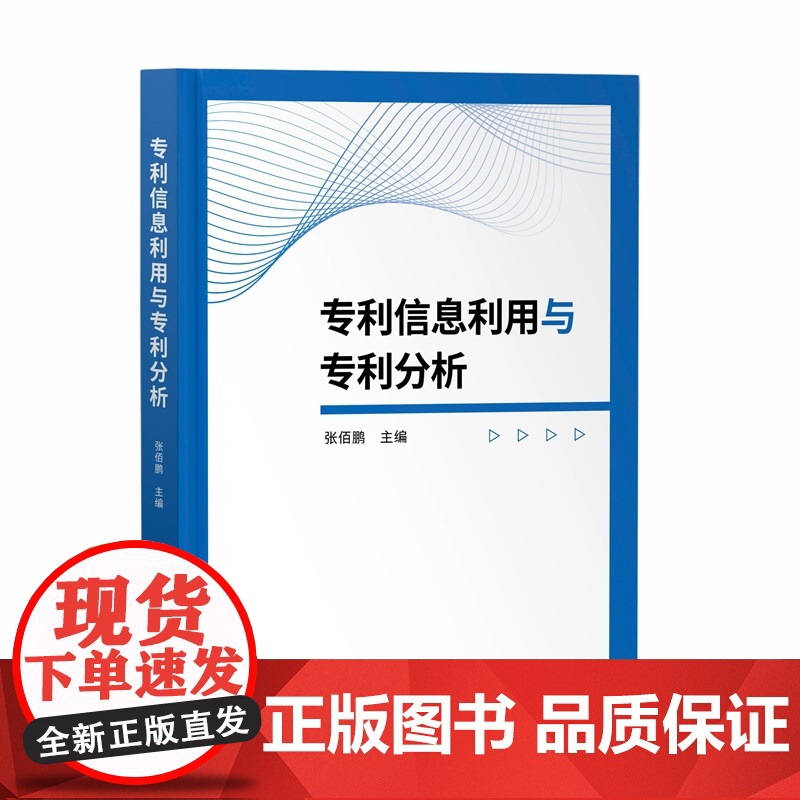 正版 专利信息利用与专利分析 张佰鹏 主编 知识产权出版社 9787513086912高清大图