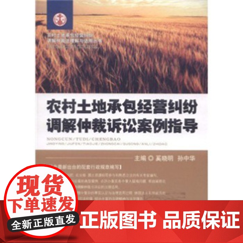 正版 农村土地承包经营纠纷调解仲裁诉讼案例指导 奚晓明,孙中华 9787802178762 人民法院出版社高清大图