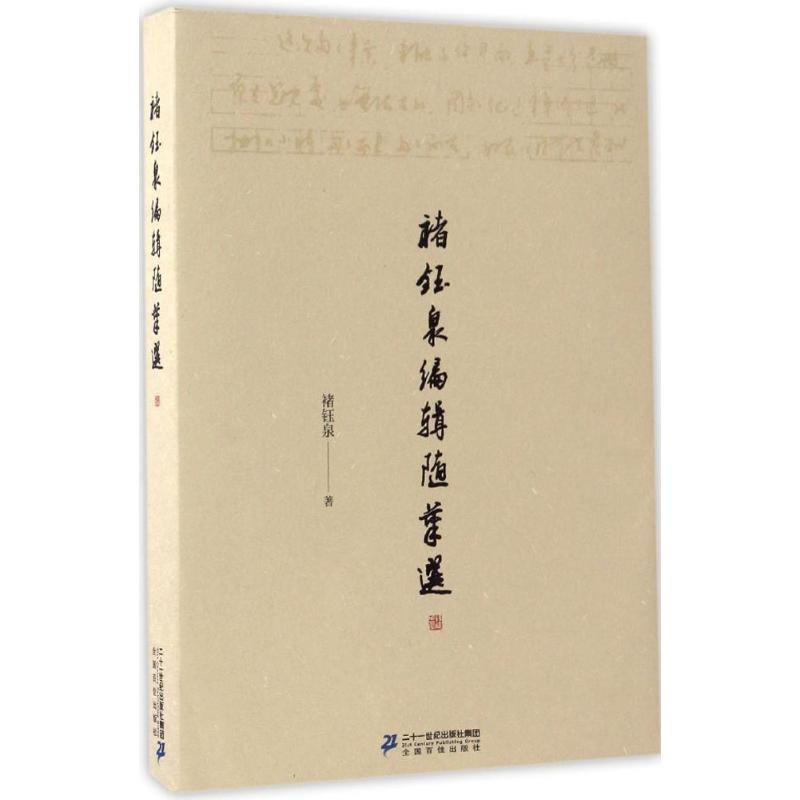 【M】褚钰泉编辑随笔选-9787556824410