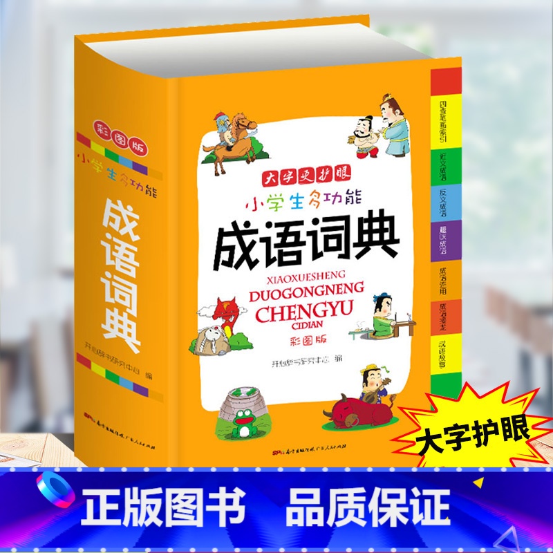 小学生多功能成语词典 小学通用 【正版】小学生多功能成语词典好词好句好段名人名言谚语歇后语词典同义词近义词反义词词典英语