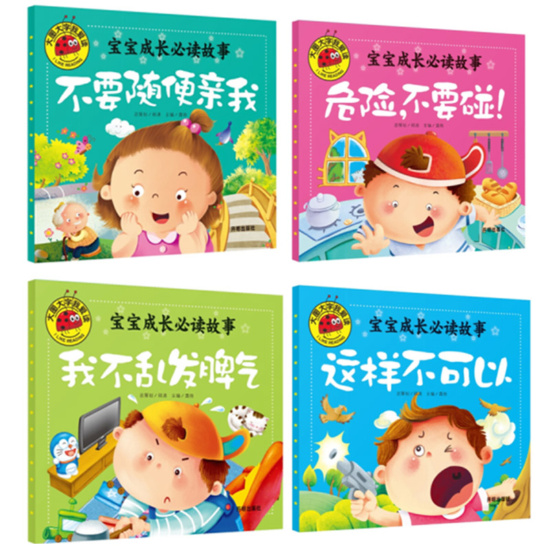 [正版]4册大图大字我爱读注音彩绘版全套新品我不乱发脾气这样不可以不要随便亲我危险不要碰平装绘本婴幼儿启蒙早教认知儿童高清大图