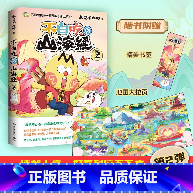 【正版】不白吃话山海经2 全网超4000万粉丝的美食漫画家“我是不白吃”重磅漫画版山海经 pp夹 有趣生动书籍热卖书