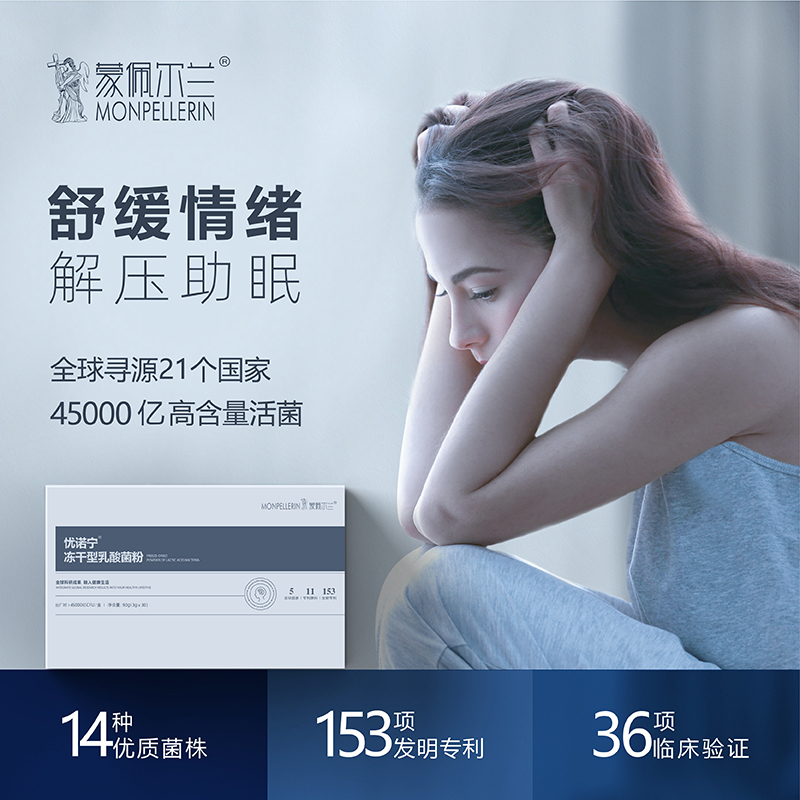 蒙佩尔兰(monpellerin)45000亿活性忧诺宁益生菌焦虑安神助眠享受深度睡眠记忆力抑郁神经修护增强3g*30袋