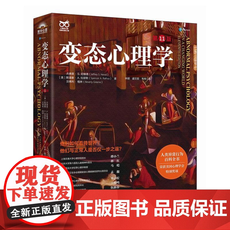 [附自测问卷]变态心理学 第11版 他们如何看待世界 他们与正常人是否仅一步之遥 人类异常行为百科全书 心理学 人民邮电高清大图