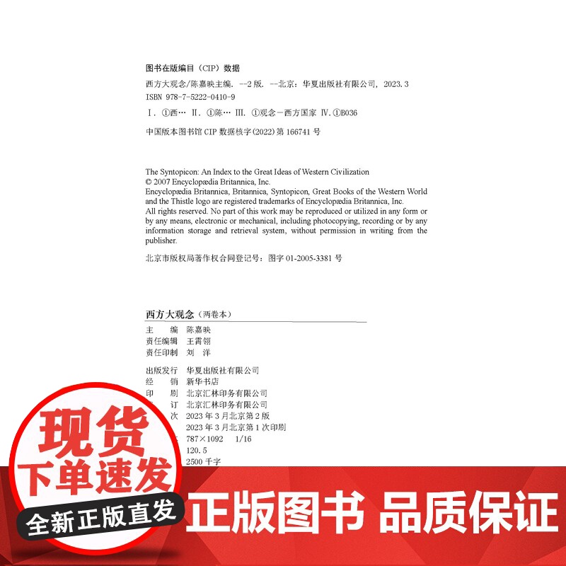西方大观念 两卷本 学者陈嘉映 主编并主持 翻译 代表西方文化 主要特征 的102个观 念 华夏出 版社 正版 籍高清大图