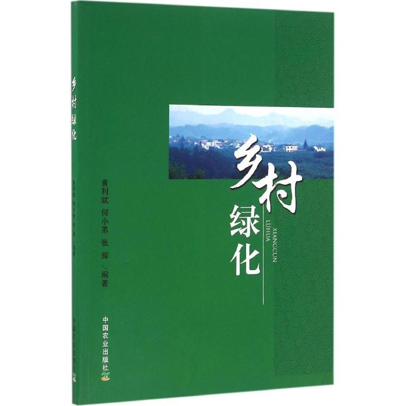 正版新书】乡村绿化黄利斌,何小弟,张辉 编著9787109217539