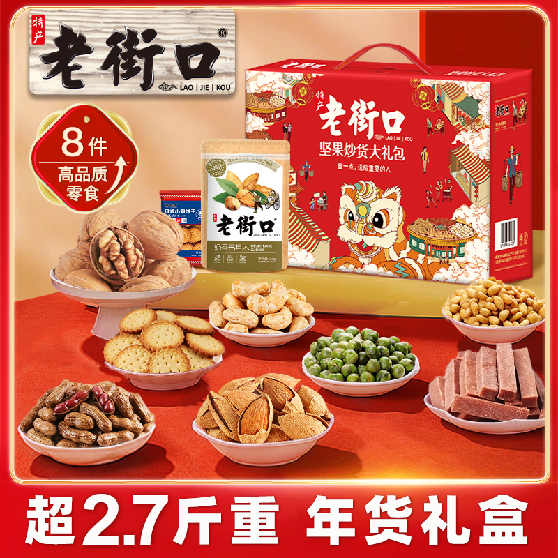 老街口年兽坚果礼盒1370g8款8袋年货春节礼盒混合坚果送礼休闲零食
