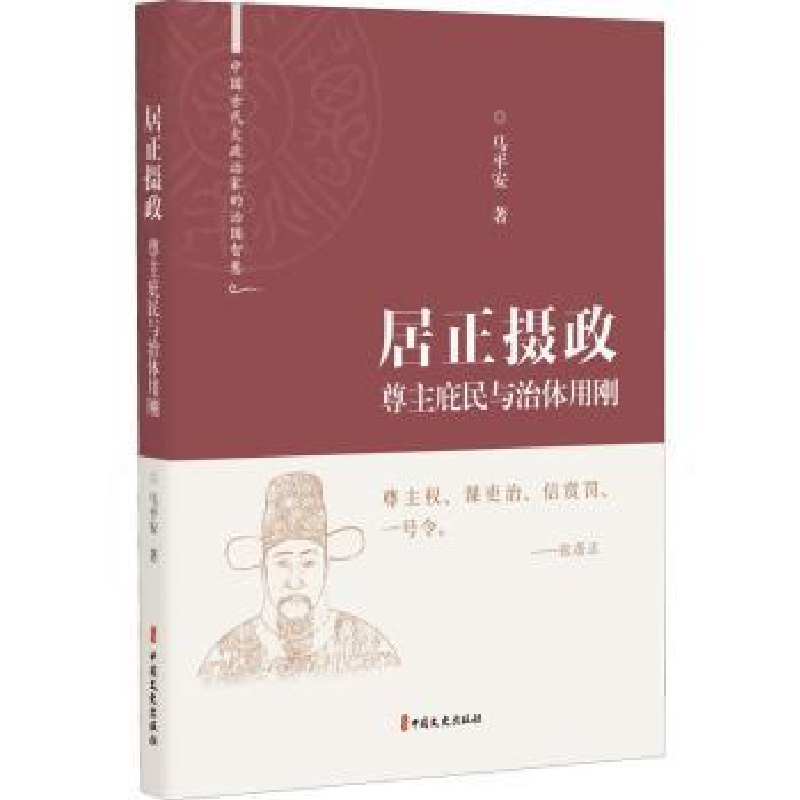 音像居正摄政:尊主庇民与治体用刚马平安