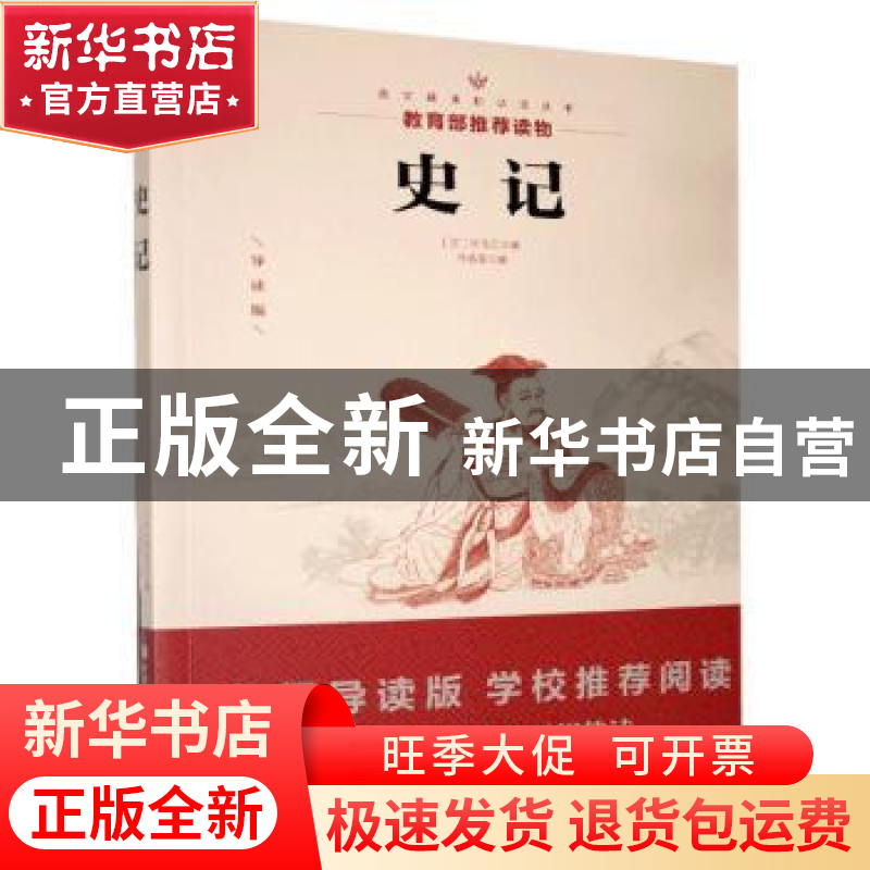 正版 史记 (汉)司马迁著 现代出版社 9787514308761 书籍
