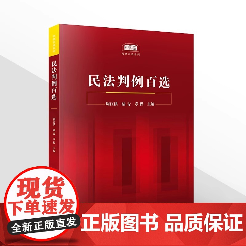 正版 民法判例百选周江洪 陆青 章程主编 精选100个民法案例 人民法院公报案例 涉及总则物权合同侵权等法律纠纷实务 法高清大图