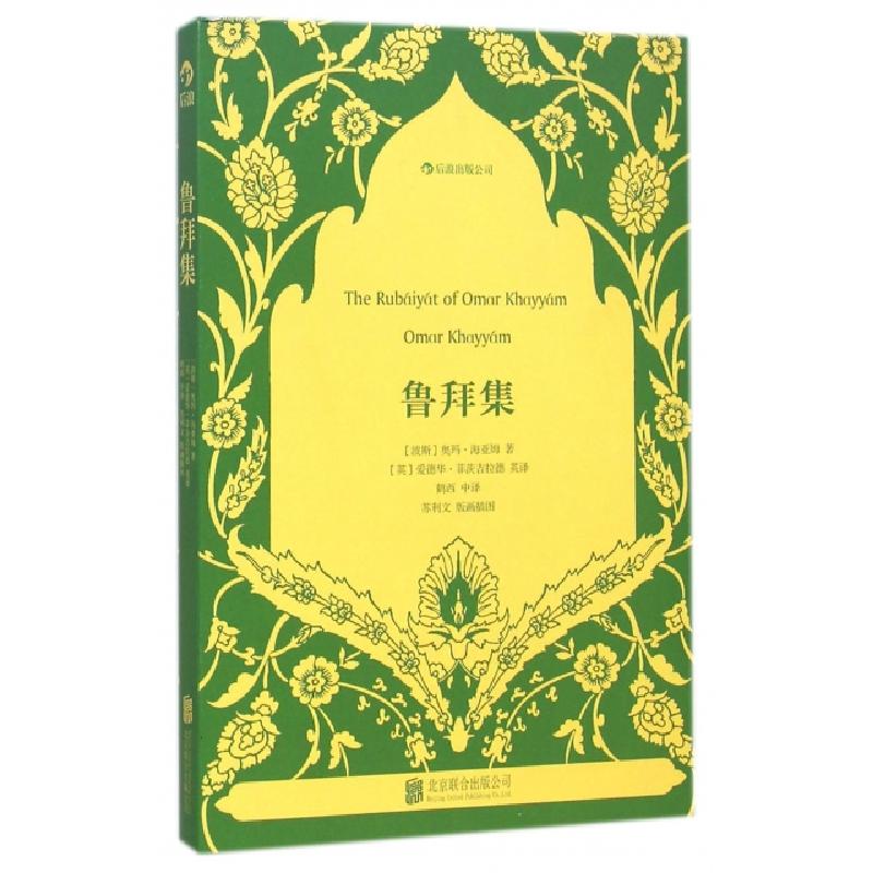 正版新书】鲁拜集(波斯)奥玛·海亚姆|译者:鹤西|绘画:苏利文97875