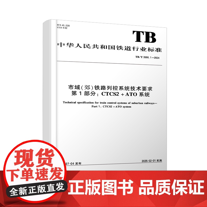 自营 市域(郊)铁路列控系统技术要求 第1部分:CTCS2-ATO系统(TBT 3598.1-2024) 15113高清大图