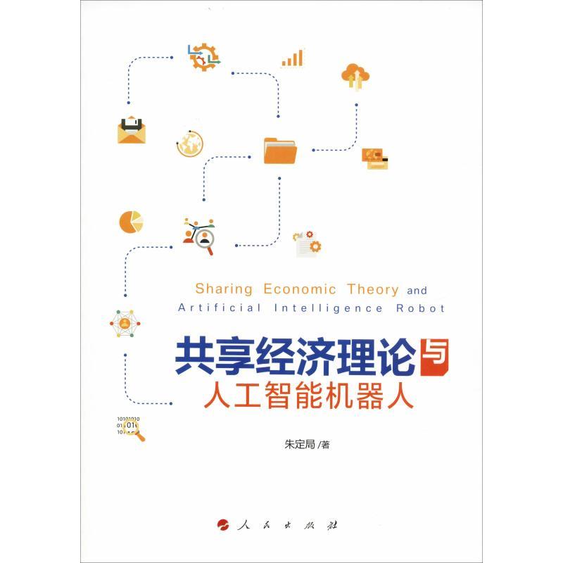 正版新书]共享经济理论与人工智能机器人朱定局9787010196640高清大图