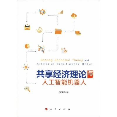 正版新书]共享经济理论与人工智能机器人朱定局9787010196640