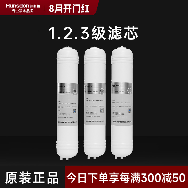 hunsdon汉斯顿 320EY三级滤芯套餐