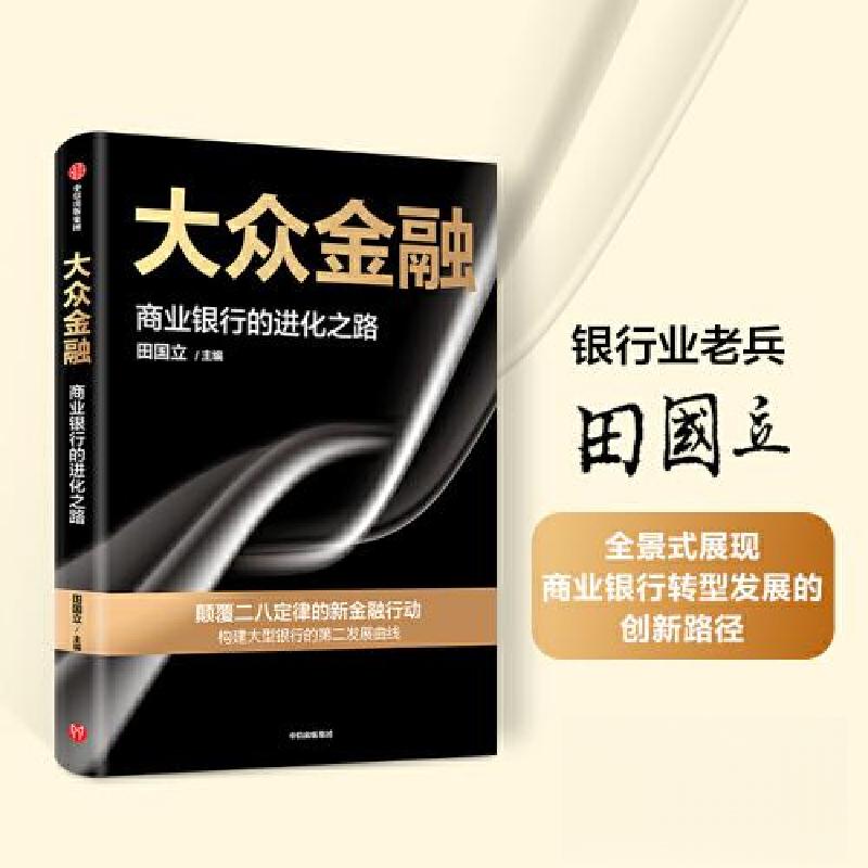 正版新书】大众金融田国立9787521758368