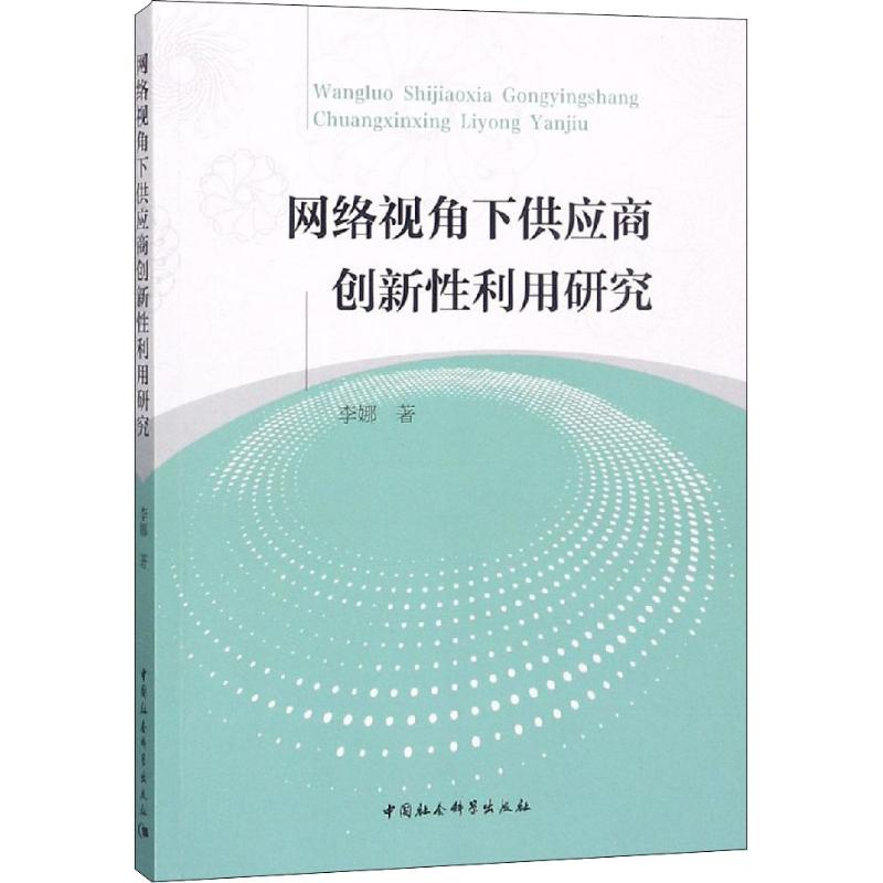 [M]网络视角下供应商创新性利用研究-9787520341783高清大图
