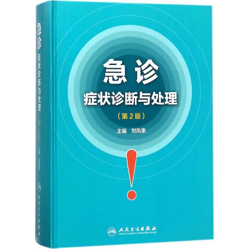 [正版]急诊症状诊断与处理 刘凤奎 内科医生临床治疗研究图书 医学类学习专业书籍 人民卫生出版高清大图