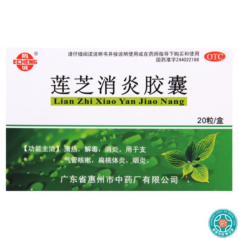 [3盒]鹅城莲芝消炎胶囊20粒/盒*3盒用于支气管咳嗽扁桃体炎咽炎图片