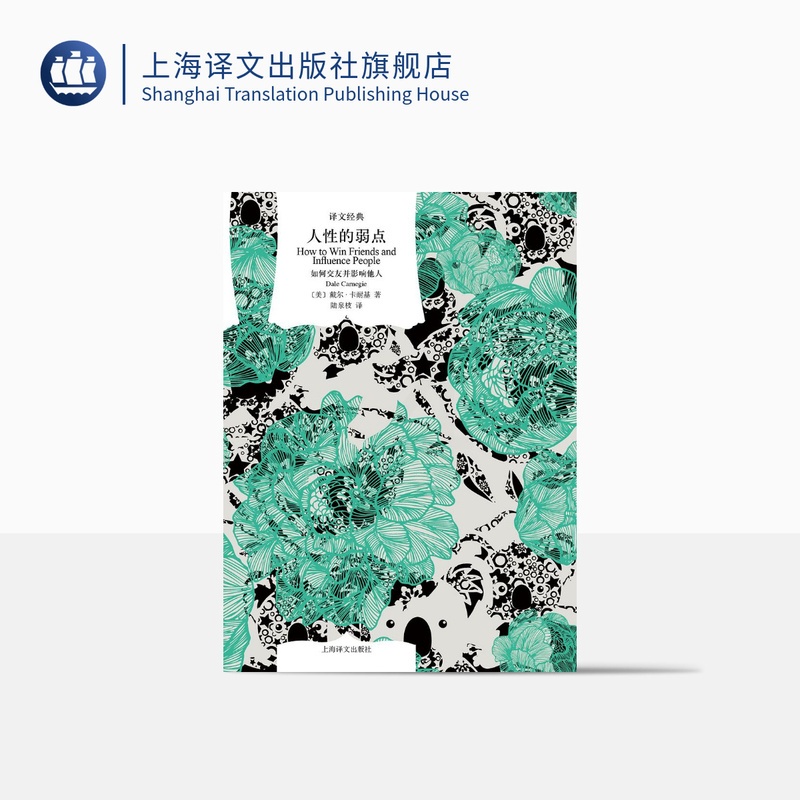 [正版]人性的弱点:如何交友并影响他人 译文经典 [美]戴尔·卡耐基 陆泉枝 译 励志经典 心理交往 上海译文出版社高清大图
