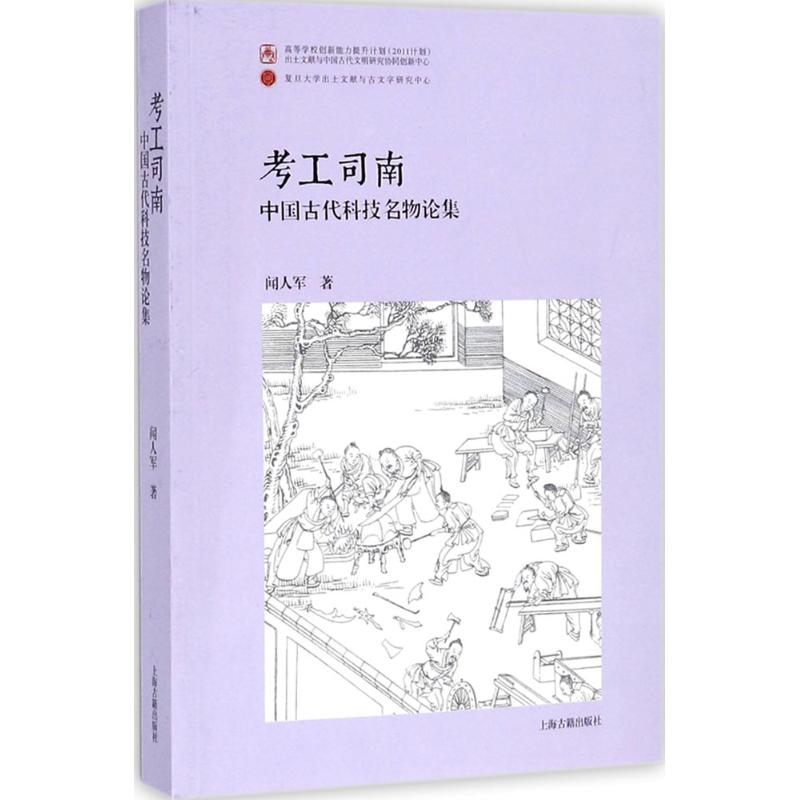 醉染图书考工司南9787532586271高清大图