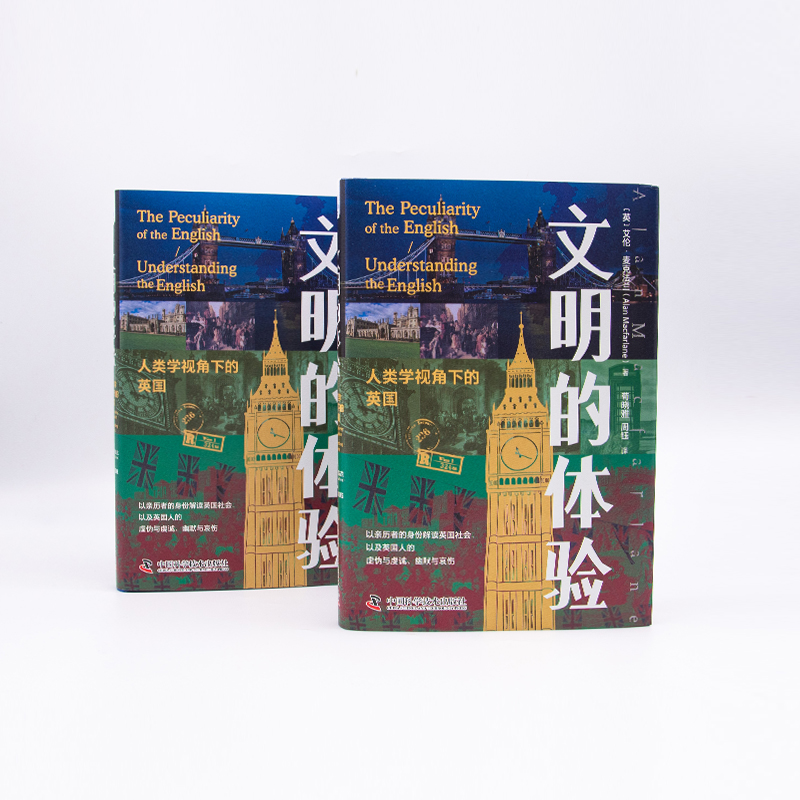 [醉染正版]文明的体验 人类学视角下的英国 (英)艾伦·麦克法兰 著 荀晓雅,周钰 译 世界文化高清大图