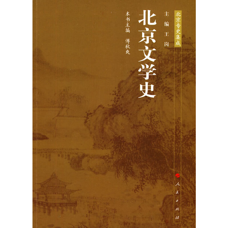 醉染图书北京文学史—北京专史集成9787010086026高清大图