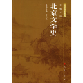 北京文学史—北京专史集成