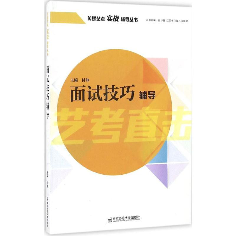 醉染图书面试技艺辅导9787565129216高清大图