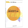 面试技艺辅导