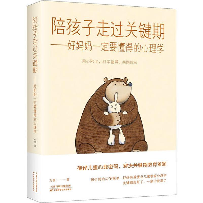 正版新书】陪孩子走过关键期——好妈妈一定要懂得的心理学万莹97