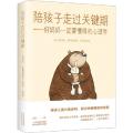 陪孩子走过关键期——好妈妈一定要懂得的心理学