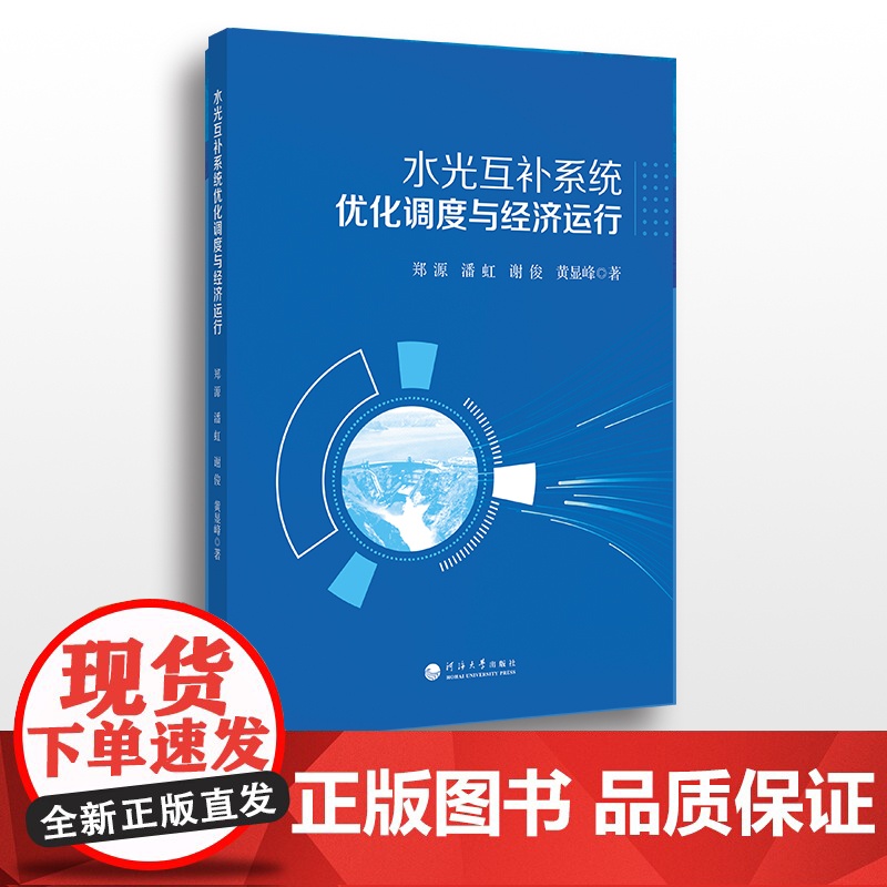 水光互补系统优化调度与经济运行高清大图