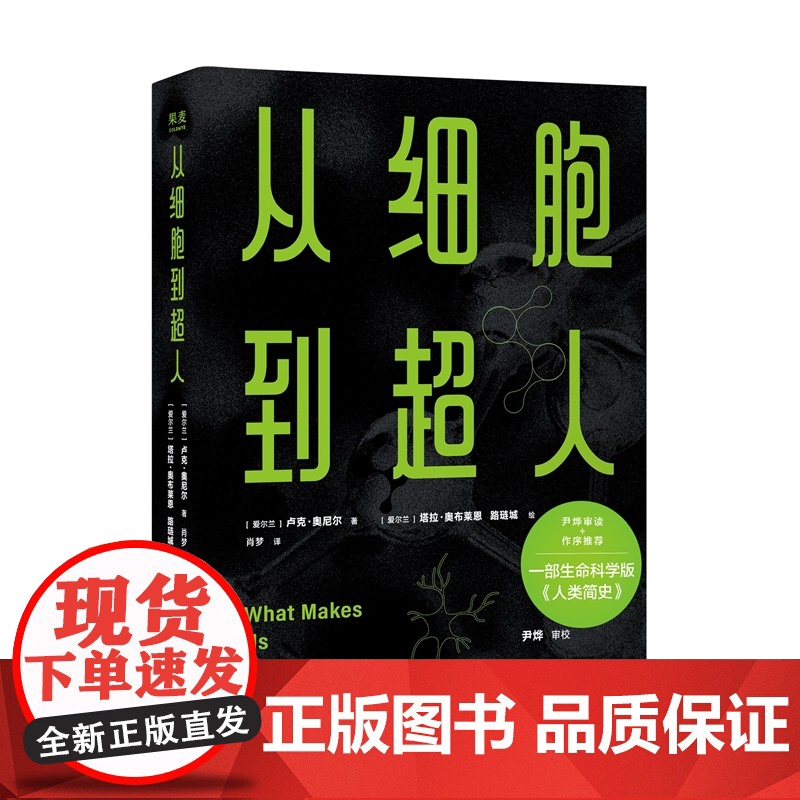 从细胞到超人 卢克奥尼尔著塔拉奥布莱恩路琏城绘新世纪出版社一部生命科学版人类简史尹烨审读全书作序科普图书 果麦出品高清大图